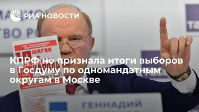 Сергей Собянин - Геннадий Зюганов - Зюганов: КПРФ не признает результаты выборов в Госдуму по одномандатным округам в Москве - ria.ru - Москва - Россия - Нижегородская обл. - Севастополь - Ростовская обл. - Курская обл. - Мурманская обл. - Ярославская обл.