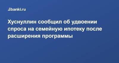 Владимир Путин - Марат Хуснуллин - Хуснуллин сообщил об удвоении спроса на семейную ипотеку после расширения программы - smartmoney.one - Россия