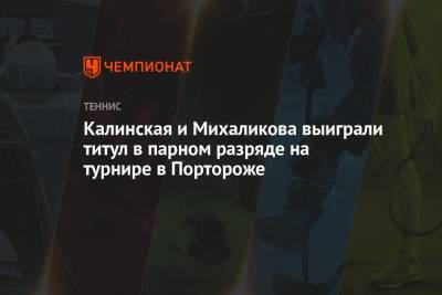 Анна Калинская - Ясмина Паолини - Калинская и Михаликова выиграли титул в парном разряде на турнире в Портороже - championat.com - Россия - Италия - Словения - Голландия