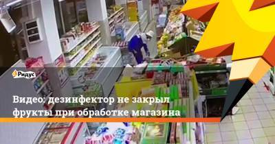 Юлия Иванова - Видео: дезинфектор не закрыл фрукты при обработке магазина. Двое погибли - ridus.ru - Москва - Россия