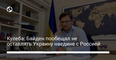 Дмитрий Кулеба - Джо Байден - Кулеба: Байден пообещал не оставлять Украину наедине с Россией - liga.net - Россия - США - Украина