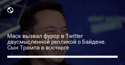 Джо Байден - Джаред Айзекман - Маск вызвал фурор в Twitter двусмысленной репликой о Байдене. Сын Трампа в восторге - liga.net - США - Украина - шт.Флорида - Twitter