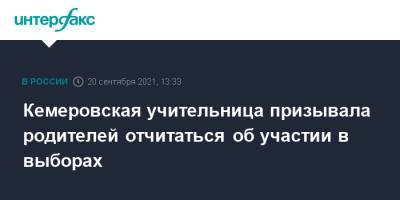 Кемеровская учительница призывала родителей отчитаться об участии в выборах - interfax.ru - Москва - Кемерово