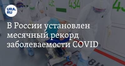 В России установлен месячный рекорд заболеваемости COVID - ura.news - Россия - Свердловская обл.
