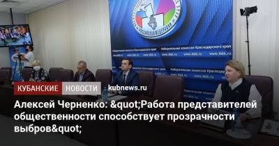 Алексей Черненко: "Работа представителей общественности способствует прозрачности выборов" - kubnews.ru - Краснодарский край - Славянск