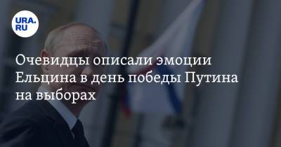 Владимир Путин - Михаил Горбачев - Борис Ельцин - Очевидцы описали эмоции Ельцина в день победы Путина на выборах - ura.news - Россия