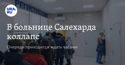 В больнице Салехарда коллапс. Очереди приходится ждать часами - ura.news - Салехард