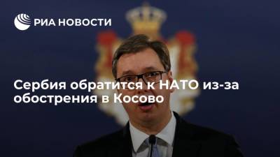 Александр Вучич - Вучич: Сербия призовет НАТО защитить жизни и имущество сербов в Косово - ria.ru - Италия - Франция - Сербия - Белград - Косово