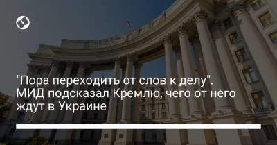 Олег Николенко - "Пора переходить от слов к делу". МИД подсказал Кремлю, чего от него ждут в Украине - liga.net - Россия - Украина - Германия