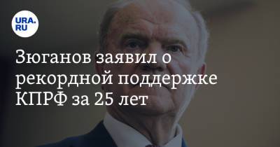 Геннадий Зюганов - Зюганов заявил о рекордной поддержке КПРФ за 25 лет - ura.news - Россия