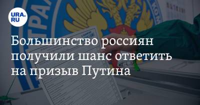 Большинство россиян получили шанс ответить на призыв Путина - ura.news - Москва - Россия - Санкт-Петербург - Калининградская обл.
