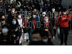 «Четвертая волна». Не задаваясь вопросами — а зачем? Кому надо — тот в курсе. - newsland.com