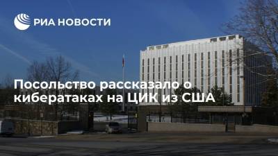 Посольство России в Вашингтоне ждет разъяснений от США из-за кибератак на Центризбирком - ria.ru - Россия - США - Вашингтон