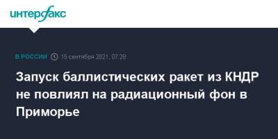 Запуск баллистических ракет из КНДР не повлиял на радиационный фон в Приморье - interfax.ru - Москва - Россия - Южная Корея - КНДР - Приморье край - Владивосток