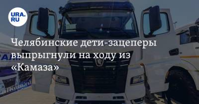 Челябинские дети-зацеперы выпрыгнули на ходу из «Камаза». Один в реанимации - ura.news - Челябинская обл. - Магнитогорск