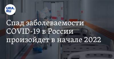 Андрей Исаев - Спад заболеваемости COVID-19 в России произойдет в начале 2022 - ura.news - Москва - Россия