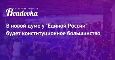 Андрей Турчак - В новой думе у «Единой России» будет конституционное большинство - readovka.ru - Россия