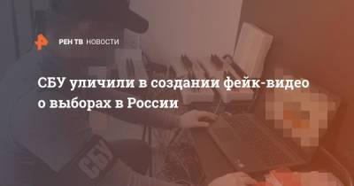 Ростислав Ищенко - СБУ уличили в создании фейк-видео о выборах в России - ren.tv - Россия - Украина - Киев - ЛНР