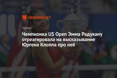 Юрген Клопп - Эмма Радукану - Чемпионка US Open Эмма Радукану отреагировала на высказывание Юргена Клоппа про неё - championat.com - США - Англия