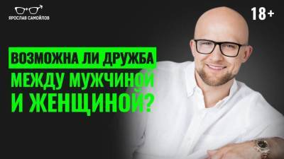 Возможна ли дружба между мужчиной и женщиной? - skuke.net