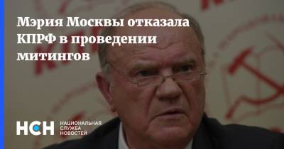 Дмитрий Новиков - Мэрия Москвы отказала КПРФ в проведении митингов - nsn.fm - Москва - Россия