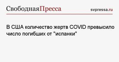 Джонс Хопкинс - В США количество жертв COVID превысило число погибших от «испанки» - svpressa.ru - Россия - США