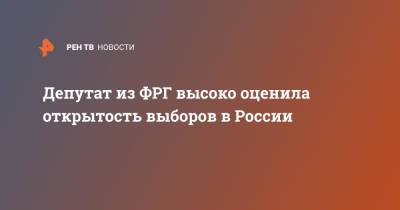 Депутат из ФРГ высоко оценила открытость выборов в России - ren.tv - Москва - Россия - Германия