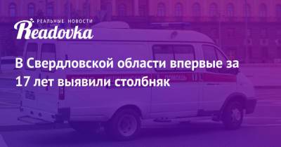 В Свердловской области впервые за 17 лет выявили столбняк - readovka.news - Свердловская обл.