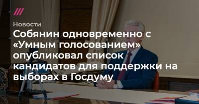 Собянин одновременно с «Умным голосованием» опубликовал список кандидатов для поддержки на выборах в Госдуму - tvrain.ru - Москва - Россия