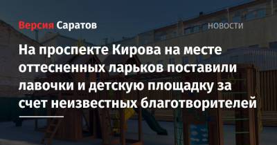 Михаил Исаев - На проспекте Кирова на месте оттесненных ларьков поставили лавочки и детскую площадку за счет неизвестных благотворителей - nversia.ru