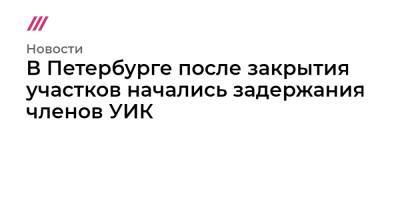Борис Вишневский - В Петербурге после закрытия участков начались задержания членов УИК - tvrain.ru - Санкт-Петербург
