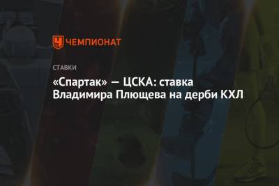 Владимир Плющев - «Спартак» – ЦСКА: ставка Владимира Плющева на дерби КХЛ - championat.com - Россия