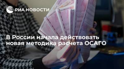 В России начала действовать новая методика расчета ОСАГО, утвержденная Центробанком - smartmoney.one - Москва - Россия