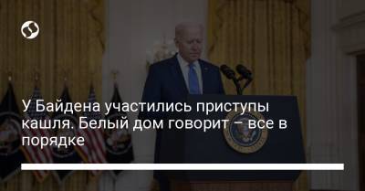 Джо Байден - Дженнифер Псаки - У Байдена участились приступы кашля. Белый дом говорит – все в порядке - liga.net - Украина