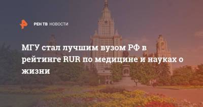 МГУ стал лучшим вузом РФ в рейтинге RUR по медицине и науках о жизни - ren.tv - Россия