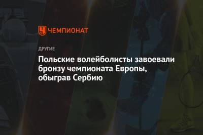 Польские волейболисты завоевали бронзу чемпионата Европы, обыграв Сербию - championat.com - Италия - Франция - Польша - Словения - Сербия