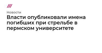 Михаил Мурашко - Тимур Бекмансуров - Власти опубликовали имена погибших при стрельбе в пермском университете - tvrain.ru