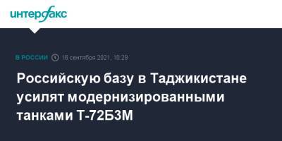 Российскую базу в Таджикистане усилят модернизированными танками Т-72Б3М - interfax.ru - Москва - Таджикистан