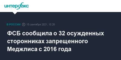 Рефат Чубаров - Мустафа Джемилев - ФСБ сообщила о 32 осужденных сторонниках запрещенного Меджлиса с 2016 года - interfax.ru - Москва - Россия - Украина - Крым