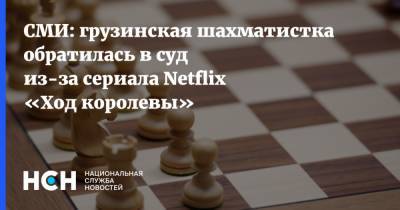 СМИ: грузинская шахматистка обратилась в суд из-за сериала Netflix «Ход королевы» - nsn.fm - Грузия