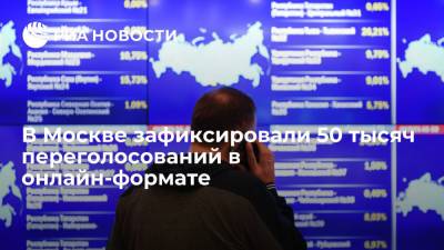 Алексей Венедиктов - Возможностью переголосовать в онлайн-формате в Москве воспользовались 50 тысяч раз - ria.ru - Москва - Россия - Севастополь - Ростовская обл.