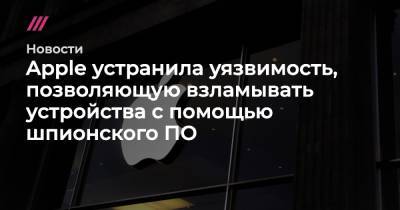 Павел Дуров - Apple устранила уязвимость, позволяющую взламывать устройства с помощью шпионского ПО - tvrain.ru - Израиль