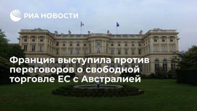 Жан-Ив Ле-Дриан - Клеман Бон - МИД Франции выступил против соглашения о свободной торговле ЕС и Австралии - ria.ru - Москва - США - Австралия - Франция - Париж - Швеция - Голландия - Брюссель - Ирландия - Канберра