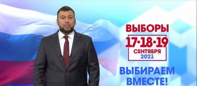 Денис Пушилин - «Определяем судьбу России». В ЛДНР проходят выборы в Госдуму - politnavigator.net - Россия - ДНР - ЛНР - Донбасс - Донецкая обл.