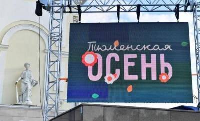 В рамках фестиваля "Тюменская осень" горожане продолжают получать крупные подарки: их осталось много - news.megatyumen.ru