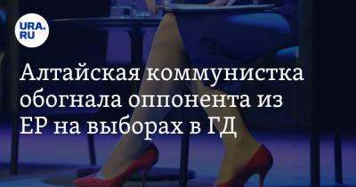 Алтайская коммунистка обогнала оппонента из ЕР на выборах в ГД - ura.news - Россия - Алтайский край
