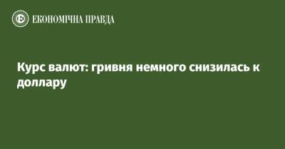 Курс валют: гривня немного снизилась к доллару - epravda.com.ua - Украина