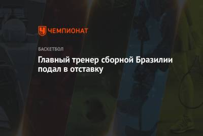 Главный тренер сборной Бразилии подал в отставку - championat.com - Токио - Италия - Германия - Бразилия - с. 2017 Года