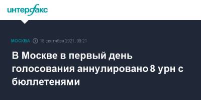 Алексей Венедиктов - В Москве в первый день голосования аннулировано 8 урн с бюллетенями - interfax.ru - Москва
