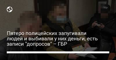 Пятеро полицейских запугивали людей и выбивали у них деньги, есть записи "допросов" – ГБР - liga.net - Украина - Днепропетровская обл.